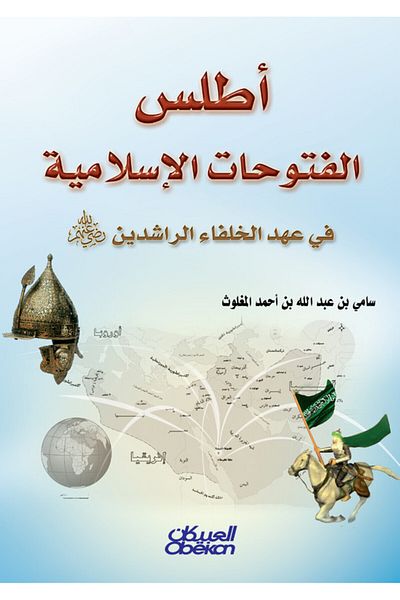 Obeikan Publishing Atlas of Islamic Conquests