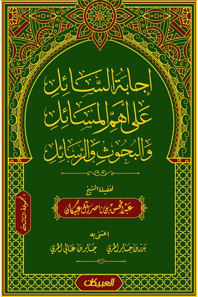 Obeikan Publishing The questioner's answer to the most important issues, research, and theses - the third group