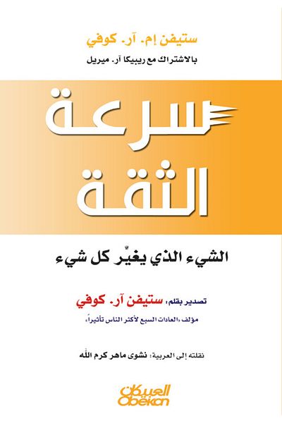 Obeikan Publishing The Speed Of Trust - The Thing That Changes Everything