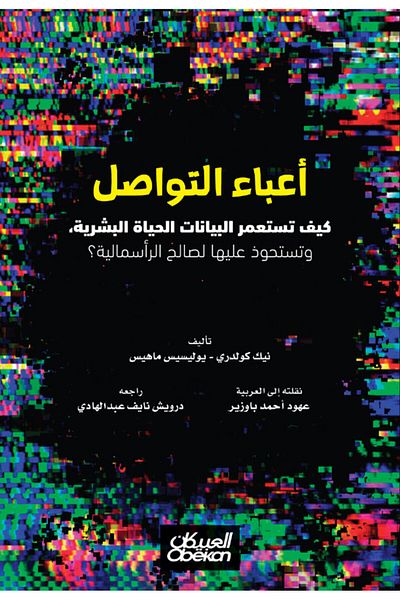 Obeikan Publishing The Burdens of Communication: How Data Colonizes and Captures Human Life for Capitalism