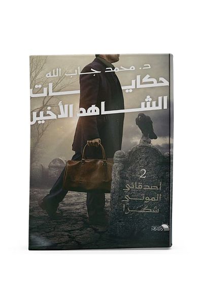 Arapça Kaynak Yayınları Stories of the Last Witness (Arabic)