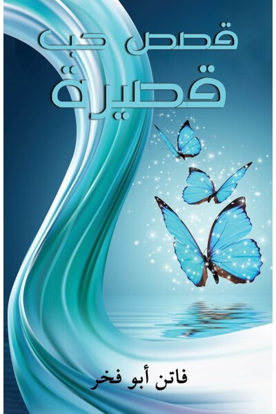 Austin Macauley Publishers FZE قصص حب قصيرة