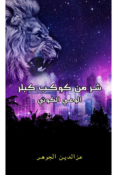 Austin Macauley Publishers FZE شر كوكب كيبلر