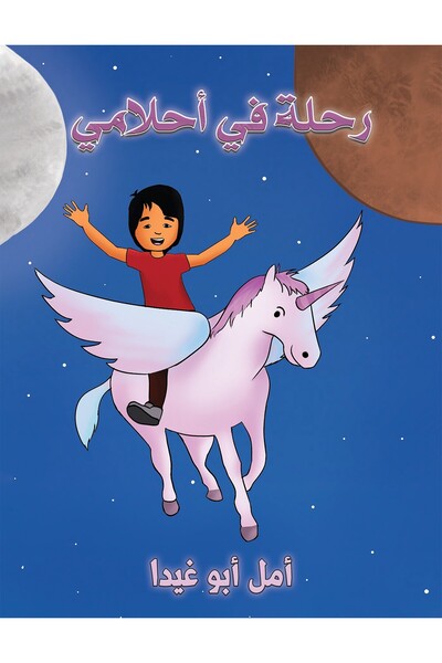 Austin Macauley Publishers رحلة في أحلامي