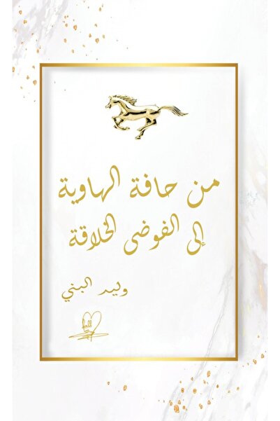 Austin Macauley Publishers من حافة الهاوية إلى الفوضى الإبداعية