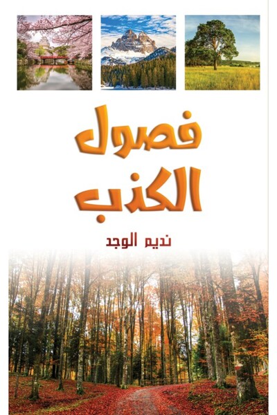 Austin Macauley Publishers FZE مواسم الكذب