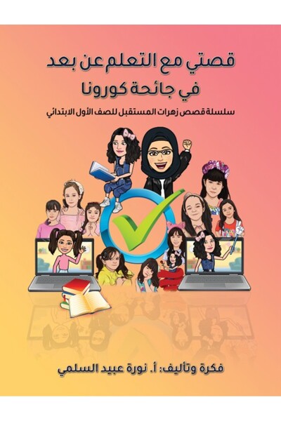 Austin Macauley Publishers قصتي مع التعلم عن بعد خلال جائحة فيروس كورونا