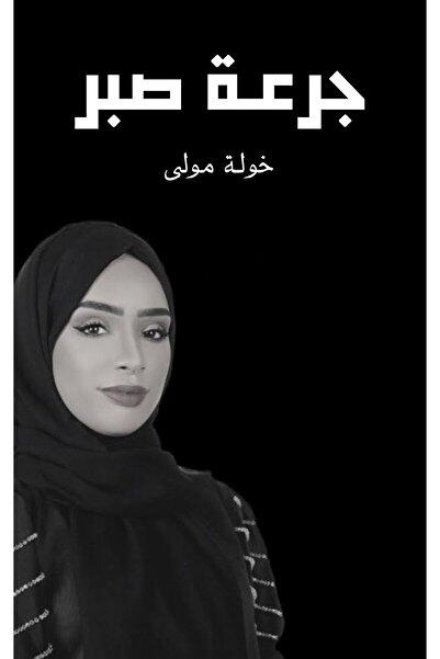 Austin Macauley Publishers FZE جرعة من الصبر