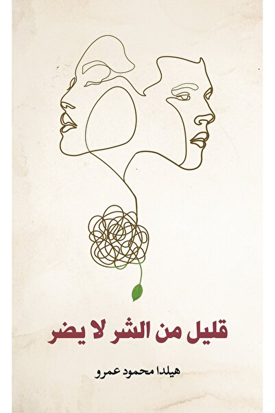 Austin Macauley Publishers قليل من الشر لا يضر