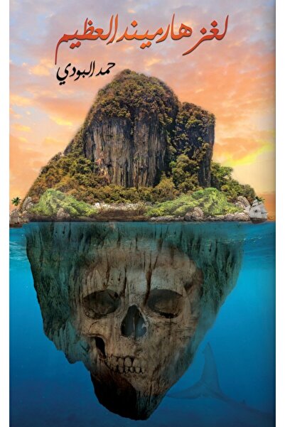 Austin Macauley Publishers لغز هارميند العظيم