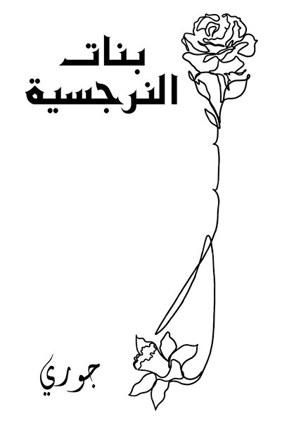 Austin Macauley Publishers FZE فتيات النرجسية