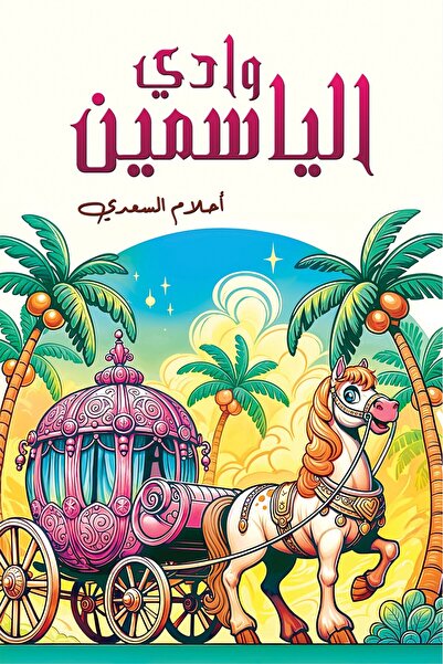 Austin Macauley Publishers وادي الياسمين