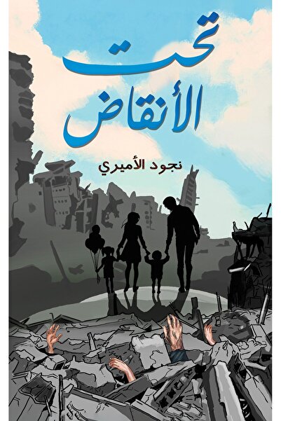 Austin Macauley Publishers FZE تحت الأنقاض
