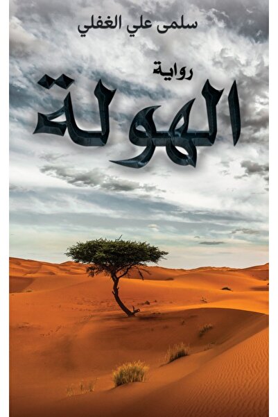 Austin Macauley Publishers FZE الحولة : حكايات مخيفة
