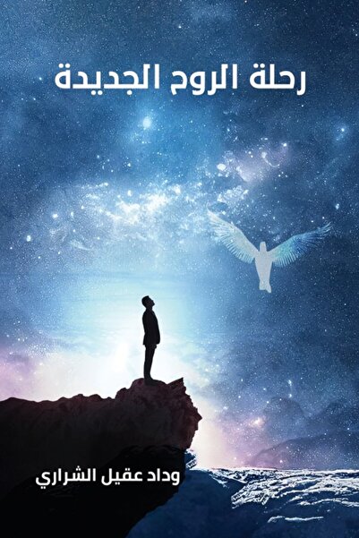 Austin Macauley Publishers رحلة روحية جديدة