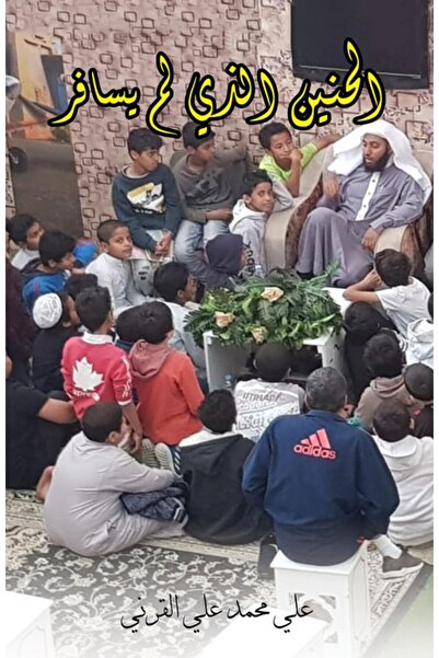 Austin Macauley Publishers الحنين الذي لم يذهب