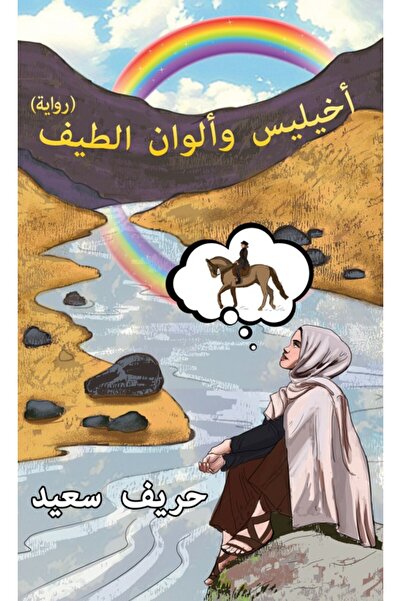 Austin Macauley Publishers FZE أخيل وألوان الطيف