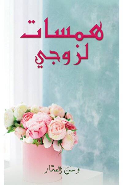 Austin Macauley Publishers FZE همسات لزوجي