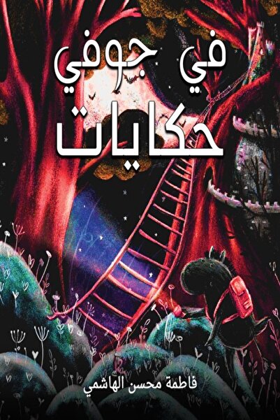 Austin Macauley Publishers حكايات بداخلي