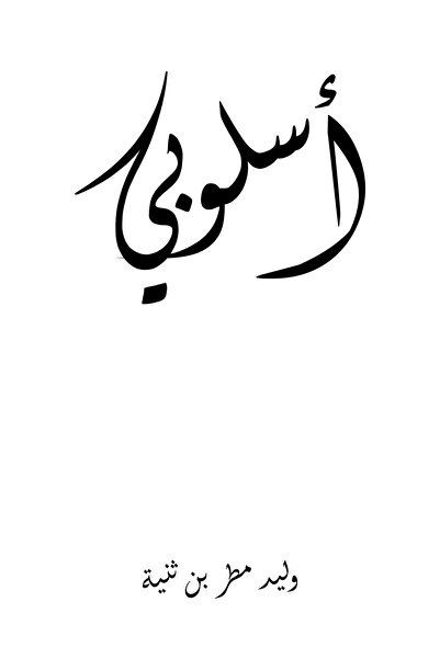 Austin Macauley Publishers أسلوبي