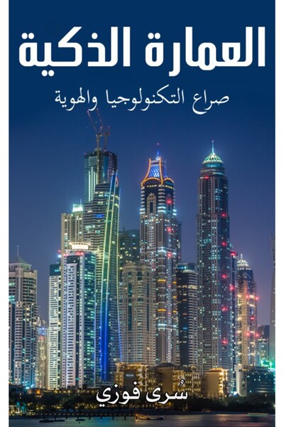 Austin Macauley Publishers الهندسة المعمارية الذكية