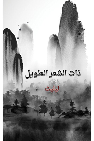 Austin Macauley Publishers With the Long Hair