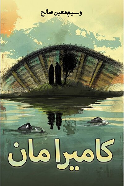 Austin Macauley Publishers FZE رجل الكاميرا