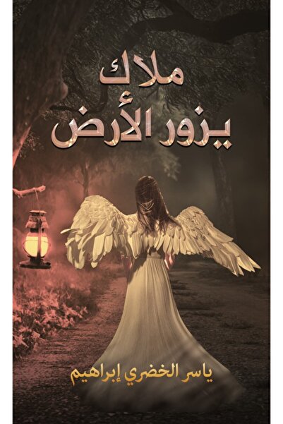 Austin Macauley Publishers FZE ملاك يزور الأرض