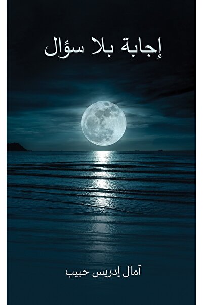 Austin Macauley Publishers إجابة بلا سؤال