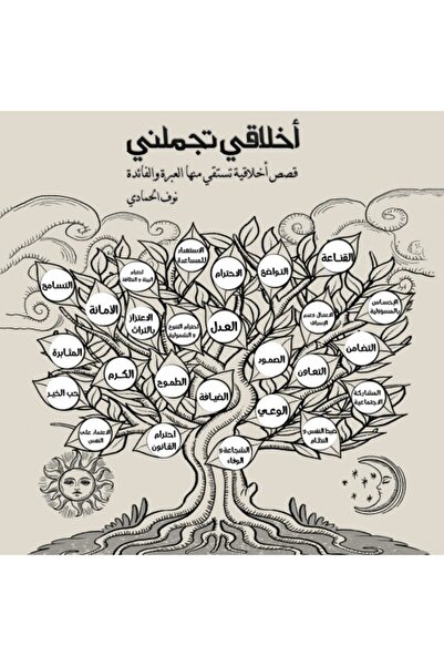 Austin Macauley Publishers أخلاقي تجعلني جميلة