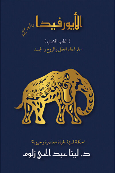 Austin Macauley Publishers الأيورفيدا باللغة العربية (الطب الهندي)
