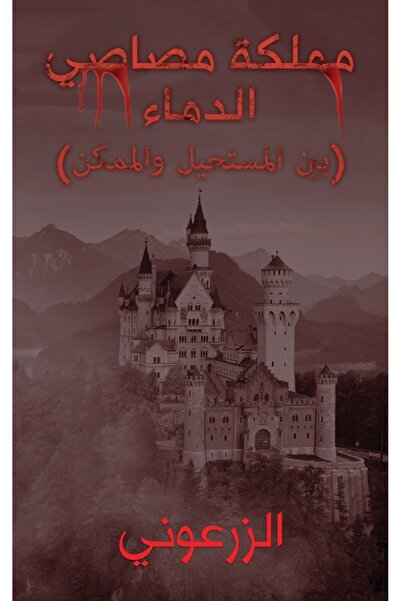 Austin Macauley Publishers FZE مملكة مصاص الدماء