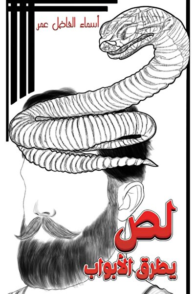 Austin Macauley Publishers FZE اللص الذي سرق الباب