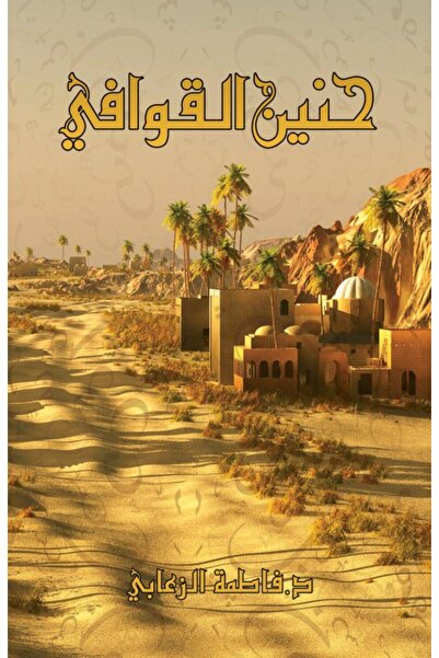 Austin Macauley Publishers قوافي الحنين