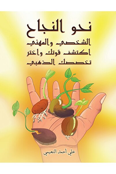 Austin Macauley Publishers نحو النجاح الشخصي والمهني: اكتشف نقاط قوتك واختر ت...