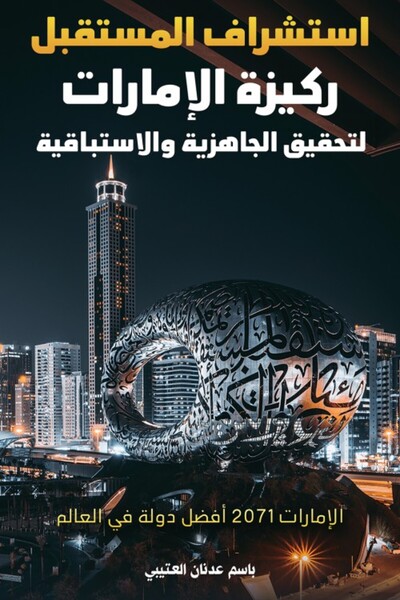 Austin Macauley Publishers استشراف المستقبل أساس الجاهزية والاستباقية في دولة...