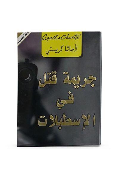 Arapça Kaynak Yayınları Murder in the Mews (Arabic)