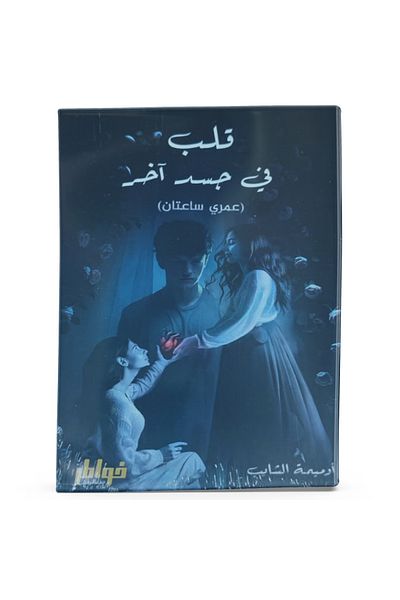 Arapça Kaynak Yayınları Heart in Another Body (Arabic)