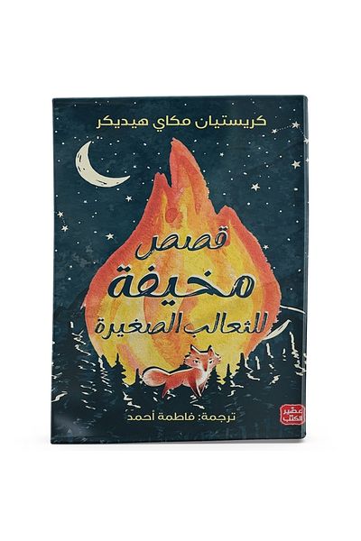 Arapça Kaynak Yayınları Scary Stories for Young Foxes (Arabic)