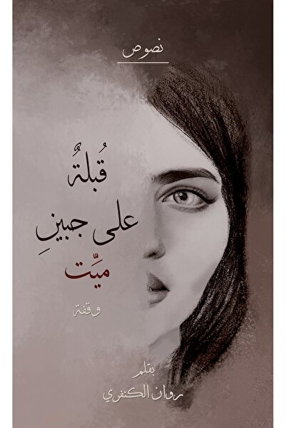 Austin Macauley Publishers قبلة على جبين المتوفى