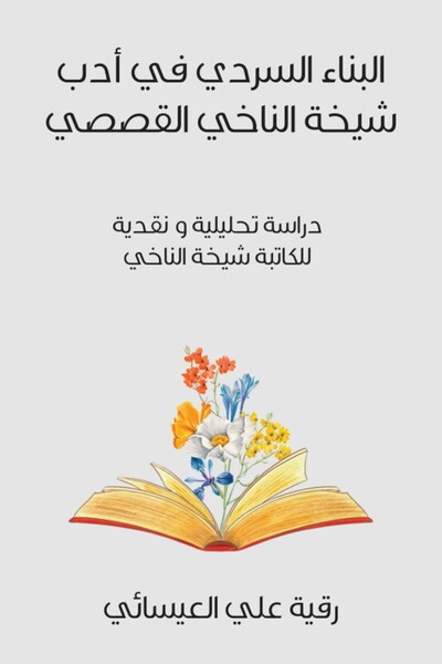 Austin Macauley Publishers البناء السردي في رواية الشيخة النخعي