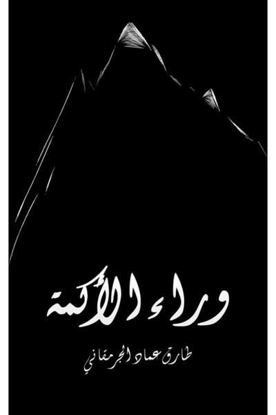 Austin Macauley Publishers خلف التلال