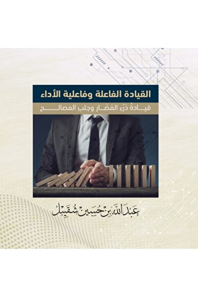 Austin Macauley Publishers القيادة الفعالة وفعالية الأداء - القيادة لدرء المف...