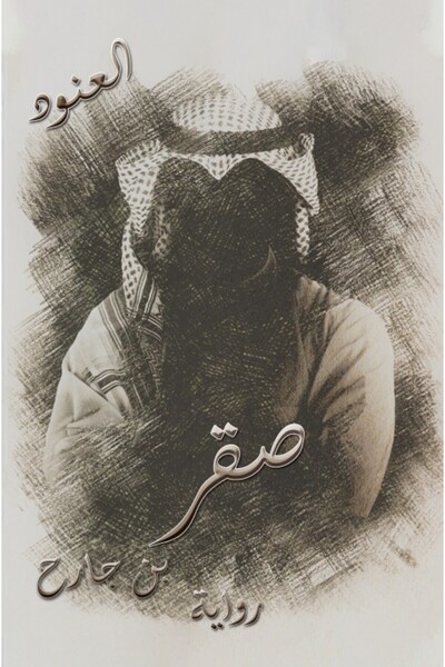 Austin Macauley Publishers FZE صقر بن جارح