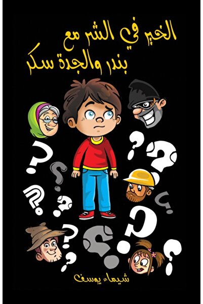 Austin Macauley Publishers الخير في الشر مع باندار والجدة شوغر