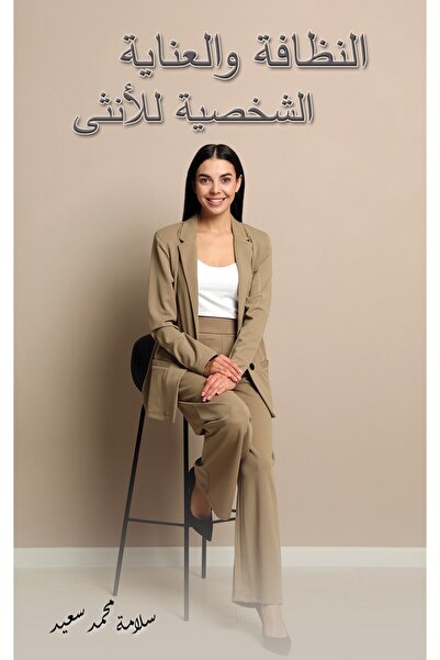 Austin Macauley Publishers "النظافة والعناية الشخصية للمرأة"