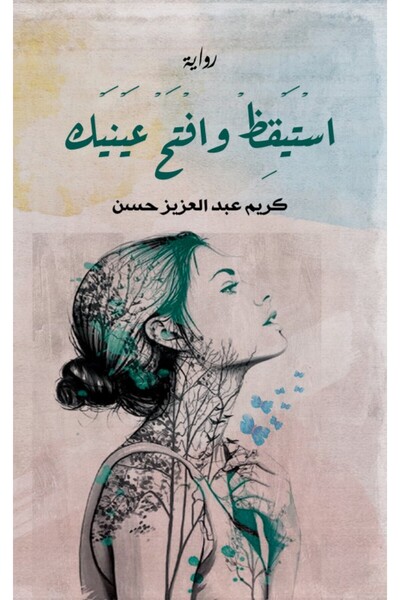 Austin Macauley Publishers FZE استيقظ وافتح عينيك