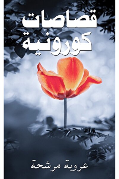 Austin Macauley Publishers مقتطفات عن فيروس كورونا