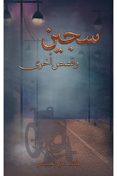 Austin Macauley Publishers FZE سجين وقصص أخرى