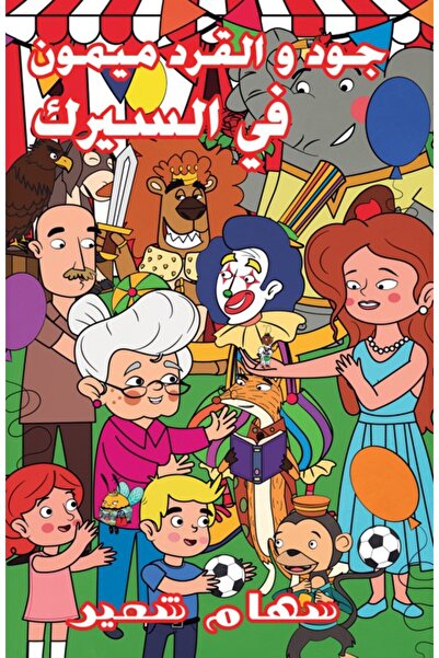 Austin Macauley Publishers جود وميمون القرد في السيرك